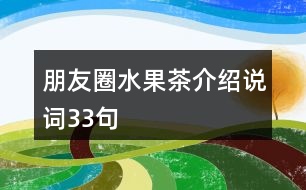 朋友圈水果茶介紹說詞33句