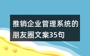 推銷(xiāo)企業(yè)管理系統(tǒng)的朋友圈文案35句