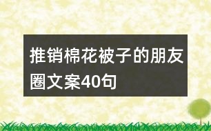 推銷棉花被子的朋友圈文案40句