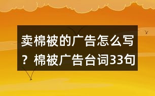 賣棉被的廣告怎么寫？棉被廣告臺詞33句