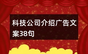 科技公司介紹廣告文案38句