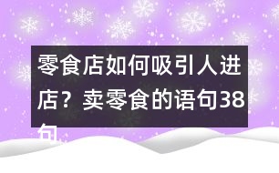 零食店如何吸引人進(jìn)店？賣零食的語句38句