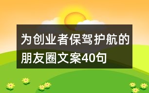 為創(chuàng)業(yè)者保駕護(hù)航的朋友圈文案40句