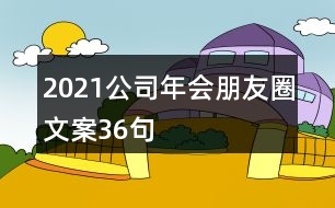 2021公司年會朋友圈文案36句