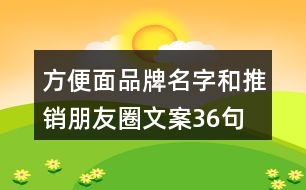 方便面品牌名字和推銷朋友圈文案36句