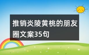 推銷炎陵黃桃的朋友圈文案35句