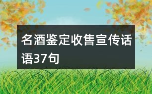 名酒鑒定收售宣傳話語(yǔ)37句