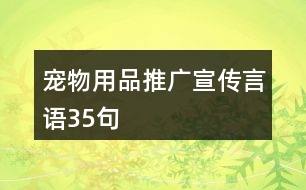 寵物用品推廣宣傳言語(yǔ)35句