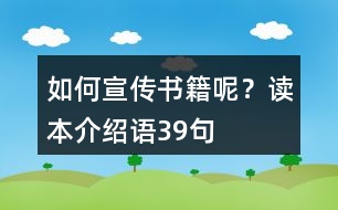 如何宣傳書籍呢？讀本介紹語39句