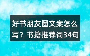 好書朋友圈文案怎么寫？書籍推薦詞34句