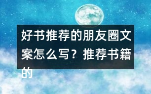 好書推薦的朋友圈文案怎么寫？推薦書籍的話語37句