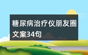 糖尿病治療儀朋友圈文案34句