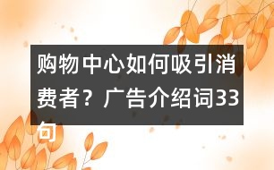 購(gòu)物中心如何吸引消費(fèi)者？廣告介紹詞33句