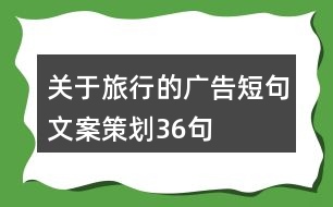 關于旅行的廣告短句文案策劃36句