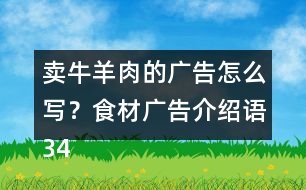 賣牛羊肉的廣告怎么寫？食材廣告介紹語34句