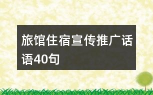 旅館住宿宣傳推廣話語(yǔ)40句