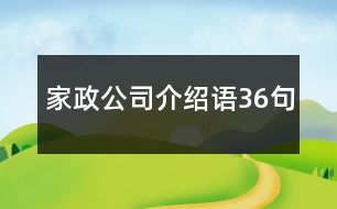 家政公司介紹語36句