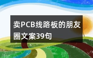 賣PCB線路板的朋友圈文案39句