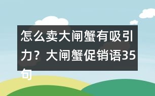 怎么賣大閘蟹有吸引力？大閘蟹促銷語35句