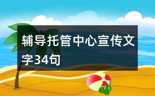 輔導托管中心宣傳文字34句