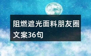 阻燃遮光面料朋友圈文案36句