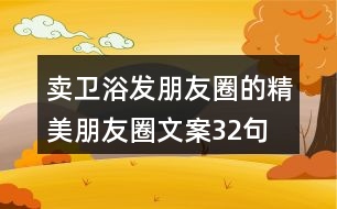 賣(mài)衛(wèi)浴發(fā)朋友圈的精美朋友圈文案32句