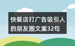 快餐店打廣告吸引人的朋友圈文案32句