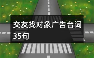 交友找對象廣告臺詞35句