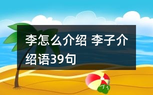 李怎么介紹 李子介紹語39句