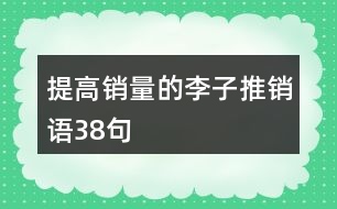 提高銷量的李子推銷語(yǔ)38句