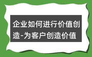 企業(yè)如何進(jìn)行價(jià)值創(chuàng)造-為客戶創(chuàng)造價(jià)值的朋友圈文案或語(yǔ)句33句