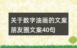 關于數(shù)字油畫的文案朋友圈文案40句