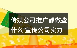 傳媒公司推廣都做些什么 宣傳公司實(shí)力的話語(yǔ)很重要38句