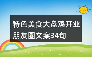 特色美食大盤雞開業(yè)朋友圈文案34句