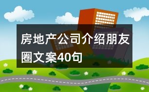 房地產(chǎn)公司介紹朋友圈文案40句