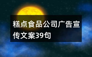 糕點(diǎn)食品公司廣告宣傳文案39句