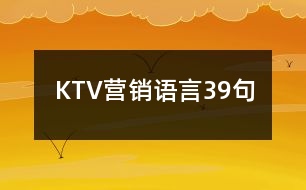 KTV營銷語言39句