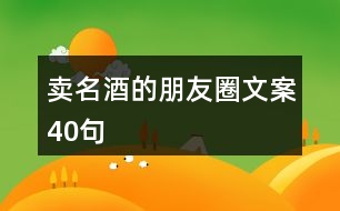 賣名酒的朋友圈文案40句