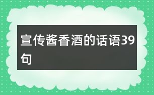 宣傳醬香酒的話語(yǔ)39句