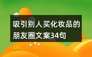 吸引別人買化妝品的朋友圈文案34句