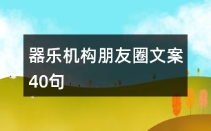 器樂機構(gòu)朋友圈文案40句