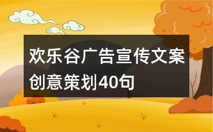 歡樂谷廣告宣傳文案創(chuàng)意策劃40句