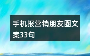 手機(jī)報(bào)營(yíng)銷朋友圈文案33句