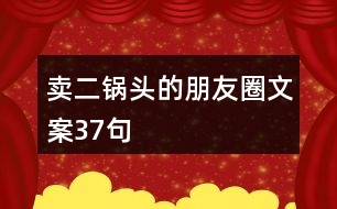 賣二鍋頭的朋友圈文案37句