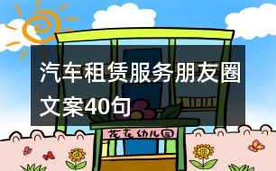 汽車租賃服務朋友圈文案40句