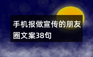 手機報做宣傳的朋友圈文案38句