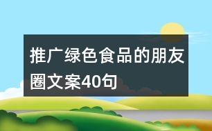 推廣綠色食品的朋友圈文案40句