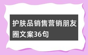 護(hù)膚品銷售營銷朋友圈文案36句