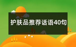 護(hù)膚品推薦話語(yǔ)40句