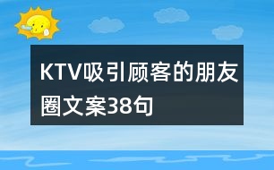 KTV吸引顧客的朋友圈文案38句